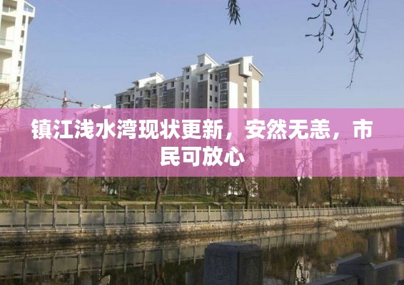 镇江浅水湾现状更新，安然无恙，市民可放心
