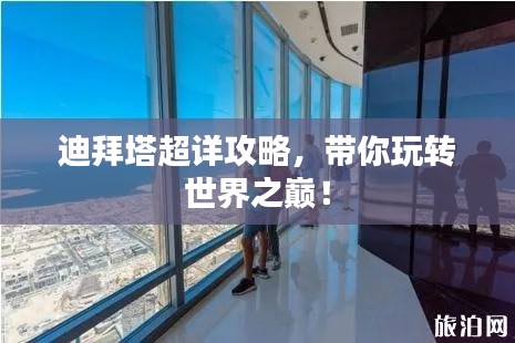 迪拜塔超详攻略，带你玩转世界之巅！