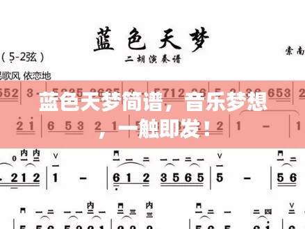 蓝色天梦简谱，音乐梦想，一触即发！
