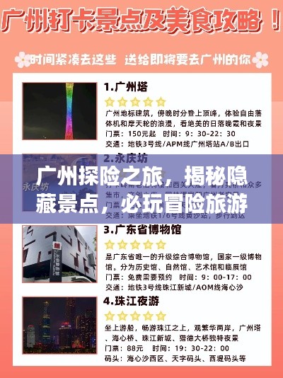 广州探险之旅，揭秘隐藏景点，必玩冒险旅游攻略！