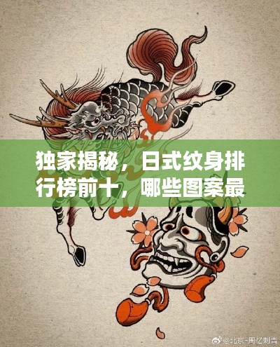 独家揭秘，日式纹身排行榜前十，哪些图案最受追捧？