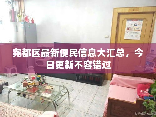 尧都区最新便民信息大汇总，今日更新不容错过