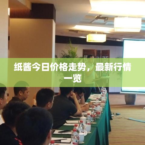 纸酱今日价格走势，最新行情一览