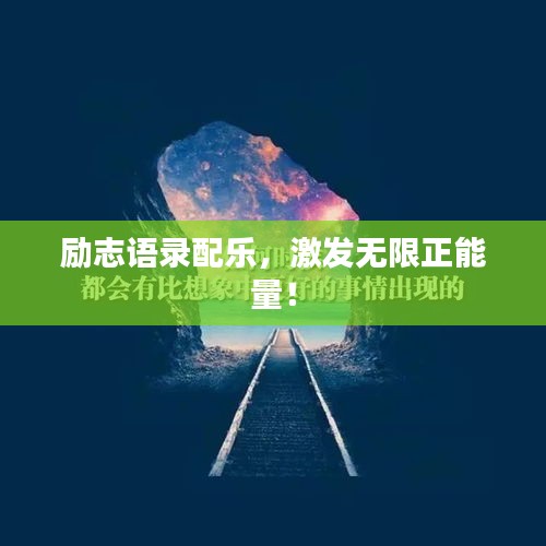 励志语录配乐，激发无限正能量！