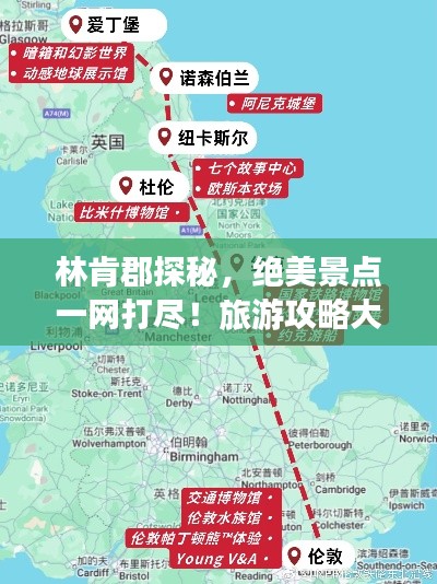 林肯郡探秘，绝美景点一网打尽！旅游攻略大揭秘！