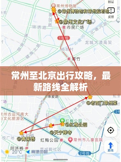 常州至北京出行攻略，最新路线全解析