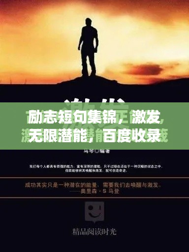励志短句集锦，激发无限潜能，百度收录标准标题
