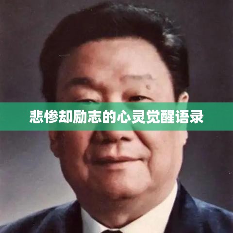 悲惨却励志的心灵觉醒语录