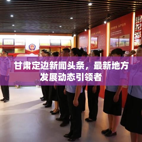 甘肃定边新闻头条，最新地方发展动态引领者