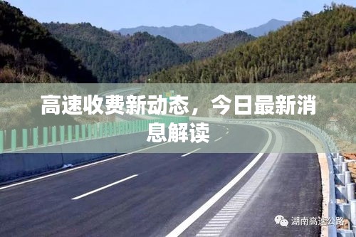 高速收费新动态，今日最新消息解读