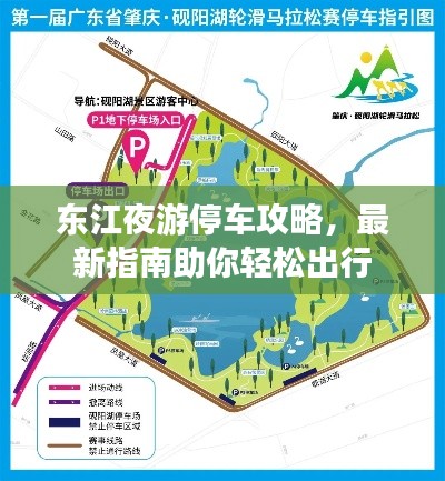 东江夜游停车攻略，最新指南助你轻松出行