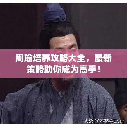 周瑜培养攻略大全，最新策略助你成为高手！