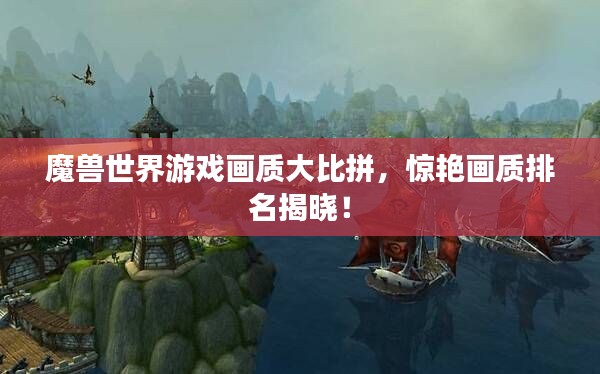 魔兽世界游戏画质大比拼，惊艳画质排名揭晓！