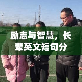 励志与智慧，长辈英文短句分享