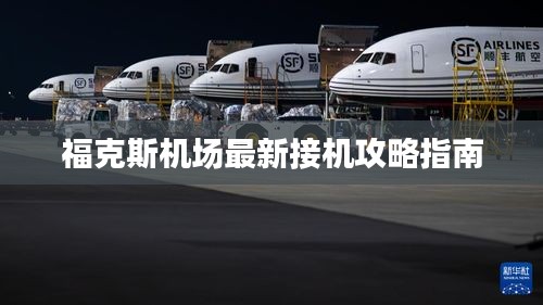 福克斯机场最新接机攻略指南