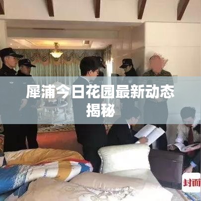 犀浦今日花园最新动态揭秘