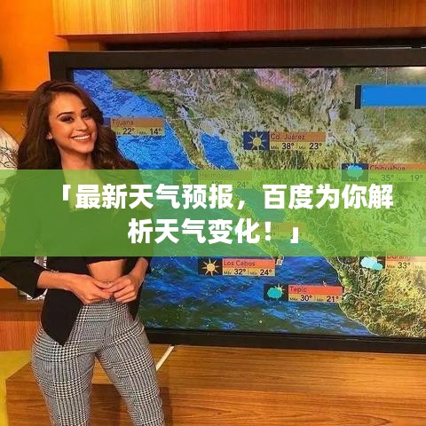 「最新天气预报，百度为你解析天气变化！」