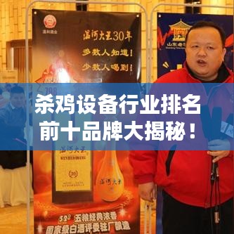 杀鸡设备行业排名前十品牌大揭秘！