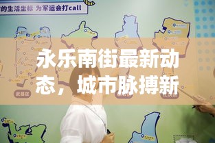 永乐南街最新动态，城市脉搏新探秘