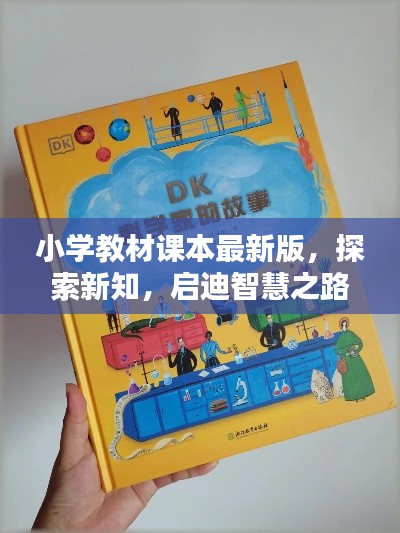 小学教材课本最新版，探索新知，启迪智慧之路