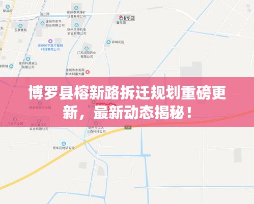 博罗县榕新路拆迁规划重磅更新，最新动态揭秘！