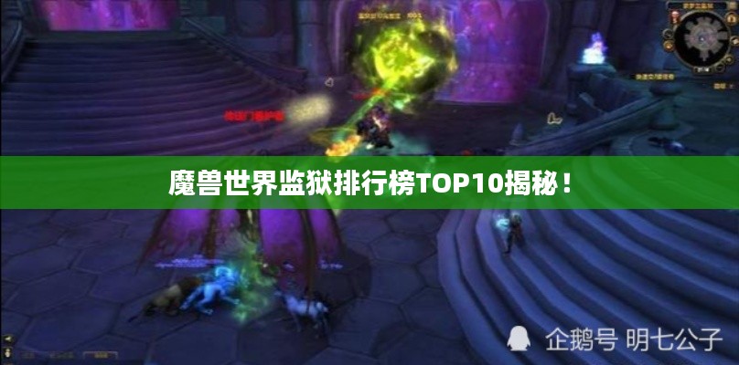 魔兽世界监狱排行榜TOP10揭秘！
