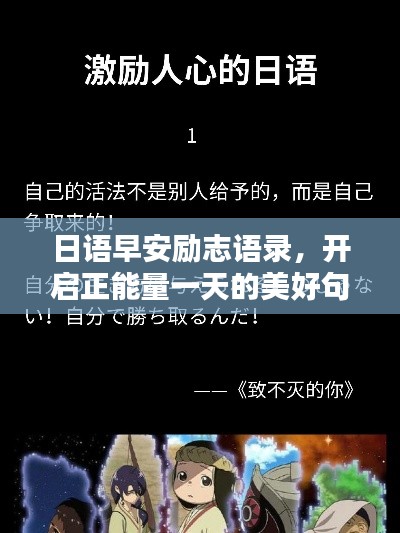 日语早安励志语录，开启正能量一天的美好句子