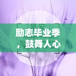 励志毕业季，鼓舞人心的语录与图片激励你前行！