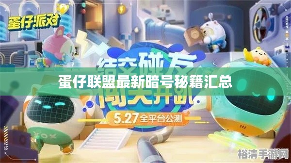 蛋仔联盟最新暗号秘籍汇总