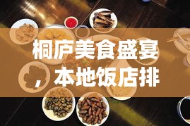 桐庐美食盛宴，本地饭店排名前十，美食之旅不容错过！