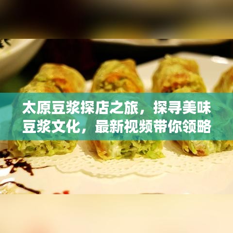 太原豆浆探店之旅，探寻美味豆浆文化，最新视频带你领略