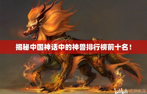 揭秘中国神话中的神兽排行榜前十名！