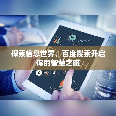 探索信息世界，百度搜索开启你的智慧之旅