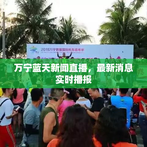万宁蓝天新闻直播，最新消息实时播报