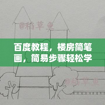 百度教程，楼房简笔画，简易步骤轻松学