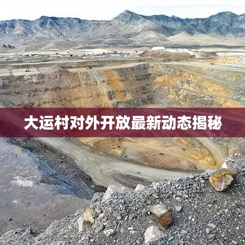 大运村对外开放最新动态揭秘