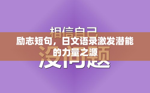励志短句，日文语录激发潜能的力量之源