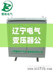辽宁电气变压器公司排名大揭秘，权威榜单，不容错过！