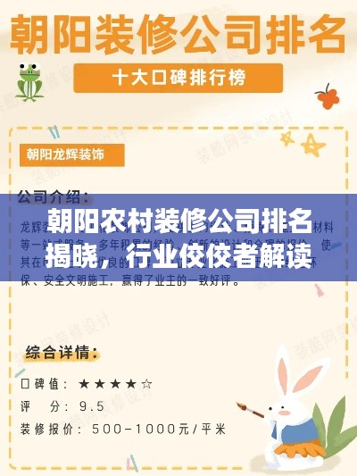 朝阳农村装修公司排名揭晓，行业佼佼者解读！