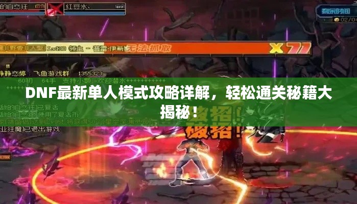 DNF最新单人模式攻略详解，轻松通关秘籍大揭秘！