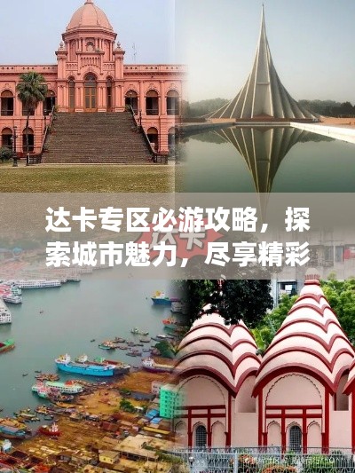 达卡专区必游攻略，探索城市魅力，尽享精彩之旅！