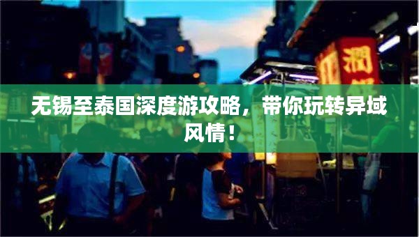 无锡至泰国深度游攻略，带你玩转异域风情！