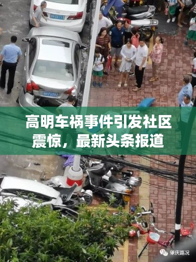 高明车祸事件引发社区震惊，最新头条报道