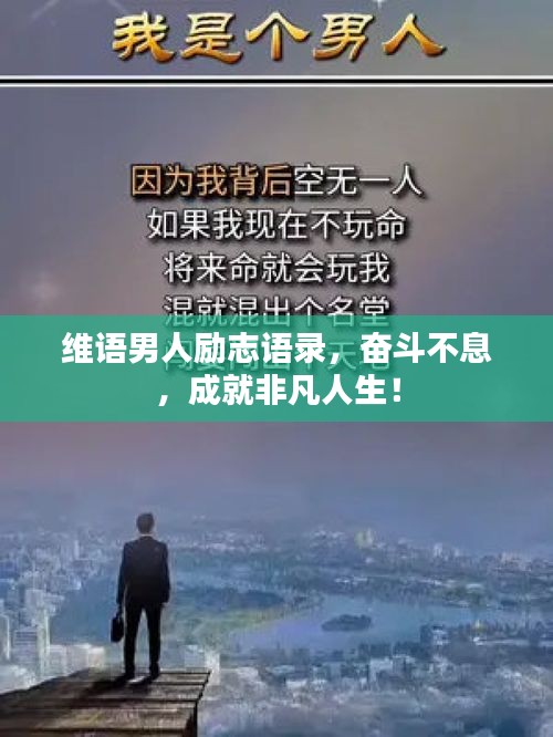 维语男人励志语录，奋斗不息，成就非凡人生！