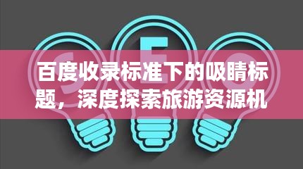 百度收录标准下的吸睛标题，深度探索旅游资源机遇，百度指引你的旅游探索之路