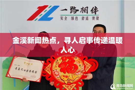 金溪新闻热点，寻人启事传递温暖人心