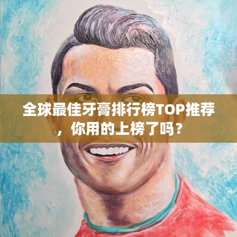 全球最佳牙膏排行榜TOP推荐，你用的上榜了吗？