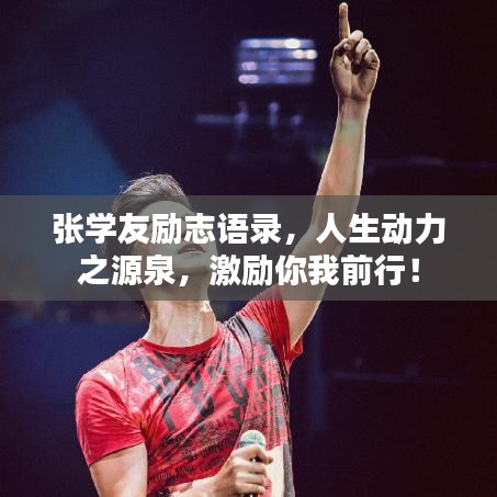 张学友励志语录，人生动力之源泉，激励你我前行！