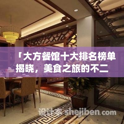 「大方餐馆十大排名榜单揭晓，美食之旅的不二之选」