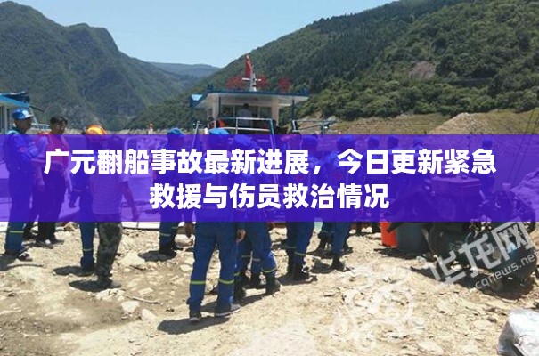 广元翻船事故最新进展，今日更新紧急救援与伤员救治情况
